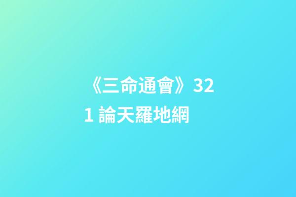 《三命通會》3.21 論天羅地網